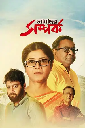 amader samparka 2023