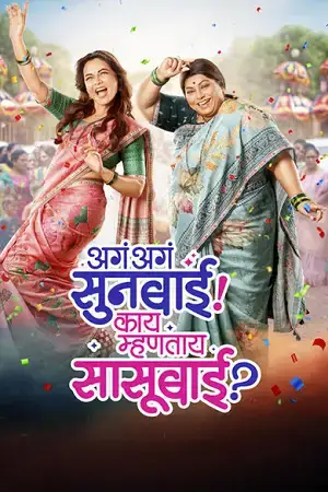 Download Aga Aga Sunbai Kay Mhantay Sasubai (2026) DS4K WEB DL {Marathi DD5.1} Full Movie 480p [460MB] | 720p [1.3GB] | 1080p [2.8GB]